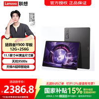 联想 拯救者Y900新款 13/11.1英寸AI Pad平板电脑4K 144Hz高刷屏 学习办公绘画平板