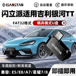 U盘适用银河TT哨兵模式u盘E5/E8/A7星耀78专用优盘FAT32