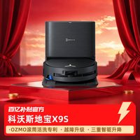 科沃斯 扫地机器人X9S扫拖一体清洗全自动滚筒活水洗地官方旗舰店