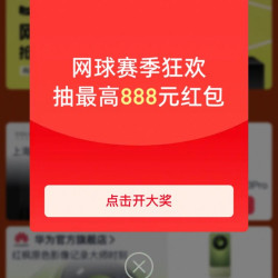 天猫 超级大满贯网球赛季 弹窗抽奖可赢最高888元随机红包（每日可抽多次）