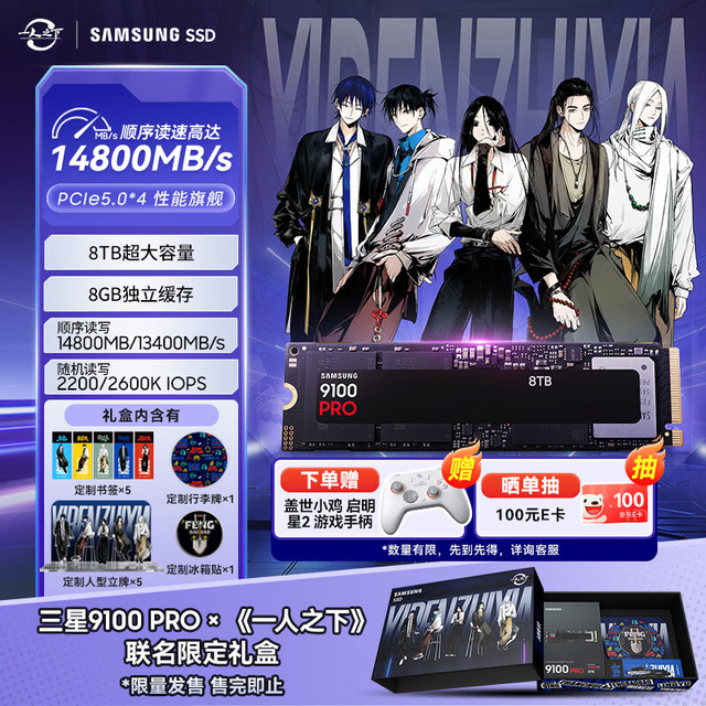 三星 SSD 9100 PRO×《一人之下》联名定制礼盒 8TB SSD固态硬盘 M.2接口(NVMe协议PCIe5.0*4)