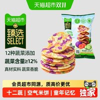 88VIP:天猫超市 猫超臻选十二蔬空气米饼100g薯片网红休闲膨化零食小吃下午茶
