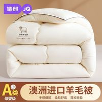 百亿补贴：婧麒 A类澳洲羊毛被子加厚保暖婴儿童冬被芯家用学生宿舍春秋被褥