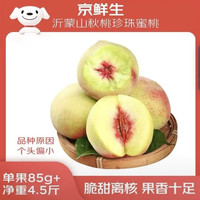 京鲜生 沂蒙山秋桃珍珠蜜桃 净重4.5斤 单果85g+ 甜蜜多汁水果源头直发