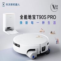 百亿补贴：科沃斯 T90S PRO扫地机器人 扫拖一体自动清洗自动集尘热水洗拖布