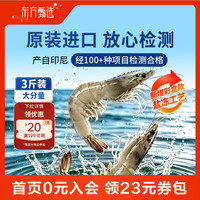 东方甄选 冷冻生南美白虾（带头带壳）1.5kg/盒  3斤(净重)