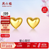 周六福 足金999爱心黄金耳钉 约0.82g 一对