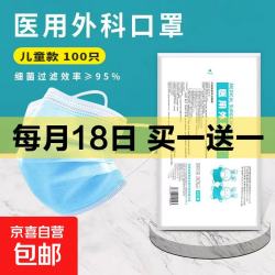 京喜加 买１送１ 儿童医用外科口罩10只 到手20只