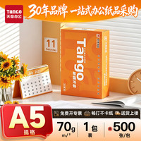 天章 新橙天章a5纸打印纸复印纸 用纸凭证纸白画纸 10包整箱70克5000张 新橙/500张/包