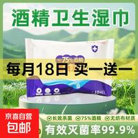 京喜加 买１送１ 酒精湿巾10片 共20片