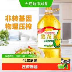 金龙鱼 玉米油4L/桶优质胚芽压榨食用油 非转基因