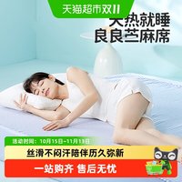 88VIP：良良 凉席苎麻抗菌透气1.8m大床1.5m中小学生宿舍软凉席亲子凉席
