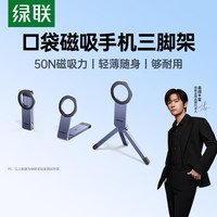 绿联 口袋磁吸手机支架折叠便携拍摄桌面三脚架适用iPhone苹果安卓