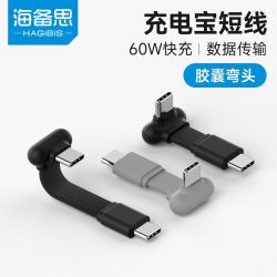 海备思 typec弯头数据线充电宝短线便携胶囊PD充电快充