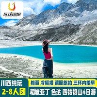2-8人团川西稻城亚丁4日游色达四姑娘山冷噶措格聂4天3晚跟团游旅拍