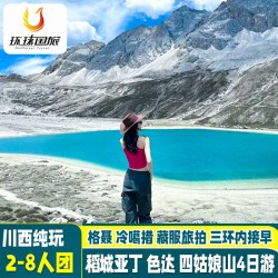 2-8人团川西稻城亚丁4日游色达四姑娘山冷噶措格聂4天3晚跟团游旅拍
