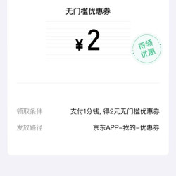 京东 0.01元可购2元无门槛京东支付立减券