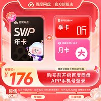百度网盘 超级会员SVIP年卡+喜马季+B站月