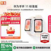 华为 手环11 标准版超薄机身睡眠监测学生智能运动手环送礼首选悦动白