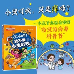 防虫科普书 儿童科普 亲子共读  全攻略！我不要小虫叮咬