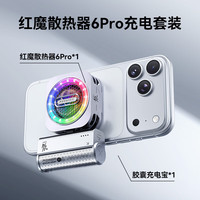 红魔 磁吸散热器充电套装