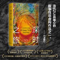 正版包邮 深时之旅 罗伯特·麦克法伦 深度理解正在变化的世界 温赖特奖 美国国家户外图书奖 剑桥学者【浙江新华书店旗舰店