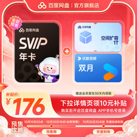 百度网盘 SVIP超级会员年卡+1T+优酷双月