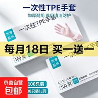 京喜加 买１送１一次性TPE手套100只 到手200只