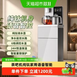 荣事达 茶吧机纯钛家用高端客厅语音智能全自动水桶下置饮水净水器