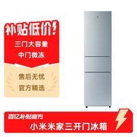小米 米家三门冰箱家用宿舍租房三开门三温区节能低噪小户型电冰箱