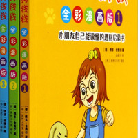 四川少年儿童出版社 小狗钱钱全彩漫画版套装1-3册