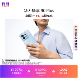 华为 畅享90 Plus麒麟8系芯片鸿蒙AI巨鲸大电池直屏手机