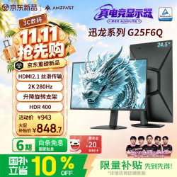 AMZFAST 24.5英寸2K 280Hz FastIPS高刷显示器 HDMI2.1 8bit 护眼电竞电脑屏幕 迅龙G25F6Q