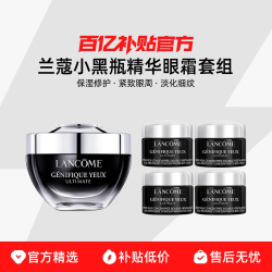 兰蔻 小黑瓶精华眼霜套组保湿修护紧致眼周淡眼周化细纹