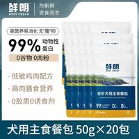 鲜朗 犬用主食餐包全价狗狗湿粮餐包50g*20包 鸡肉配方
