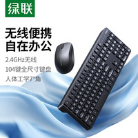 绿联 无线键盘鼠标套装办公专用笔记本台式电脑通用机械打字键鼠