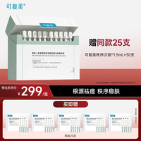 可复美 秩序次抛精华液30支稀有人参皂苷祛痘护肤品生日礼物送女友