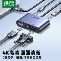 绿联 Typec转HDMI扩展坞VGA转换器拓展笔记本连接电视投影仪接头线