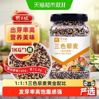 移动端、88VIP：野三坡 三色藜麦米 青海产 1kg 罐装