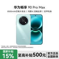 华为 畅享 90 Pro Max 8500mAh 巨鲸大电池 新品手机-T