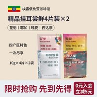 鹿家嘴 埃塞俄比亚精品挂耳咖啡10g  混合4片装×2