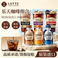 乐天 进口康塔塔咖啡组合冷萃黑榛果咖啡230ml*5