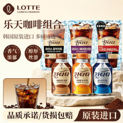 乐天 进口康塔塔咖啡组合冷萃黑榛果咖啡230ml*5