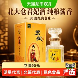 北大仓 50度君妃酒250ml单瓶装酱香型白酒纯粮酿造明星代言