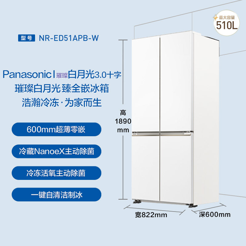 【李佳琦双11超级爆品节】松下璀璨白月光3.0十字510L零嵌冰箱