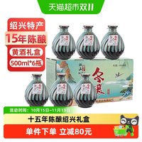 88VIP：绍山鉴水 十五年陈黄酒500ml*6瓶整箱礼盒 绍兴产半甜型糯米花雕酒