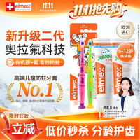 Elmex 奥拉氟科技儿童牙膏6-12岁防蛀防龋齿换牙护龈2支+牙刷2支