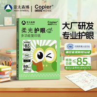 亚太森博 柔光护眼纸 A4 80g 1包*500张