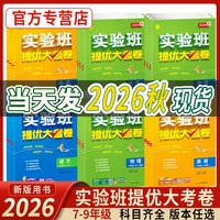 2026秋实验班提优大考卷初中语文数学英语物理化学中学七年级八九上下册人教苏科译林同步试卷测试卷全套期中期末必刷题库春雨教育