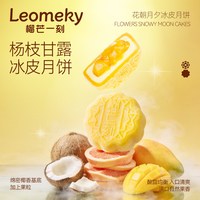 移动端、88VIP：榴芒一刻 水果流心冰皮月饼 【花朝月夕】缤纷多口味冰皮月饼55g*10枚